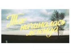 Так начиналась легенда  1976