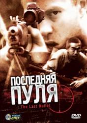 Последняя пуля / The Last Bullet 1995