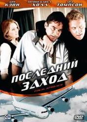 Последний заход / Final Approach 2007