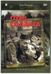 Отец солдата  1964