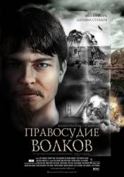 Правосудие волков  2009