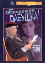 Осторожно, бабушка!  1960