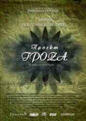 Проект ГроZа  2009
