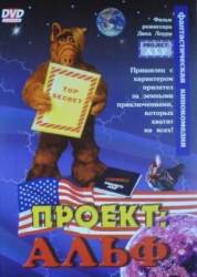 Проект: Альф / Project: ALF 1996