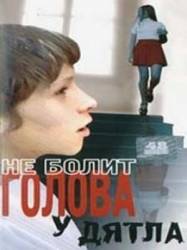 Не болит голова у дятла  1975