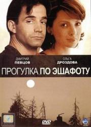 Прогулка по эшафоту  1992