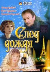 След дождя  1991