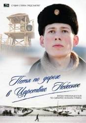 Петя по дороге в Царствие Небесное  2009