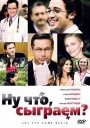 Ну что, сыграем? / Let the Game Begin 2009