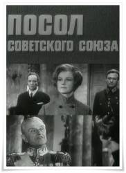 Посол Советского Союза  1969
