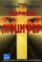 Операция «Люцифер»  1993