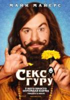 Секс Гуру / The Love Guru 2008