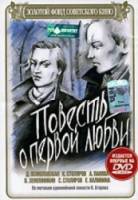 Повесть о первой любви  1957