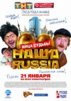 Наша Russia: Яйца судьбы  2010
