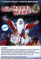 Ой, мороз, мороз! 2005