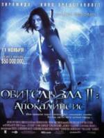 Обитель зла 2: Апокалипсис / Resident Evil: Apocalypse 2004