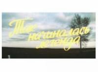 Так начиналась легенда  1976