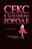 Секс в большом городе / Sex and the City 2008