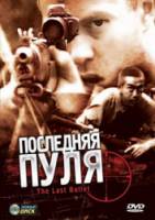Последняя пуля / The Last Bullet 1995