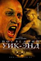Последний уик-энд  2005