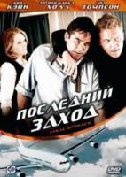 Последний заход / Final Approach 2007