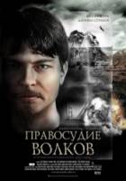 Правосудие волков  2009