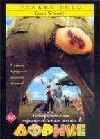 Невероятные приключения янки в Африке / Yankee Zulu 1993