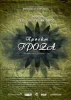 Проект ГроZа  2009