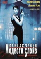 Приключения Модести Блэйз / My Name Is Modesty: A Modesty Blaise Adventure 2004