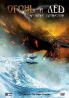 Огонь и лед: Хроники драконов / Fire & Ice 2008