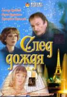 След дождя  1991