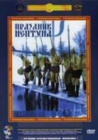 Праздник Нептуна  1986