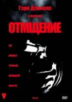 Отмщение / Recoil 1998