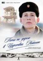 Петя по дороге в Царствие Небесное 2009