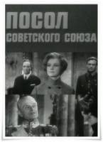 Посол Советского Союза  1969