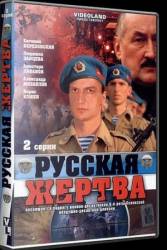 Русская жертва  2008