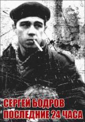 Сергей Бодров, последние 24 часа  2006