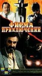 Фирма приключений  1991
