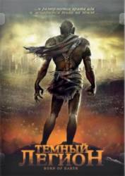 Темный легион / Born of Earth 2008