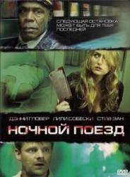 Призрачный экспресс / Ночной поезд / Night Train 2009