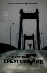 Русский треугольник  2006
