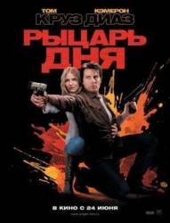 Рыцарь дня / Knight and Day 2010