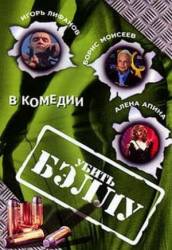 Убить Бэллу  2005