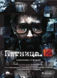 Пятница. 12  2009