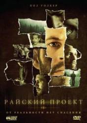 Райский проект / The Lazarus Project 2008