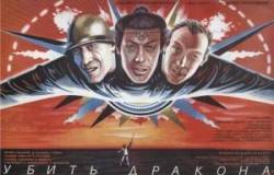Убить дракона  1988