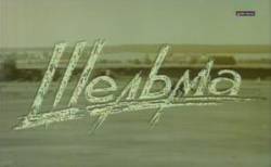 Шельма  1996