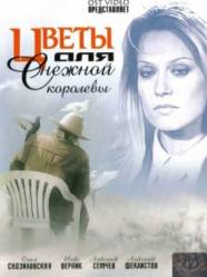 Цветы для Снежной королевы  2006