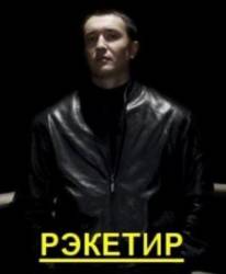 Рэкетир  2007