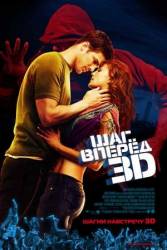 Шаг вперед 3D / Step Up 3D 2010
